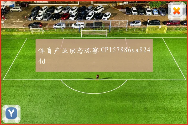 体育产业动态观察 CP157886aa8244d