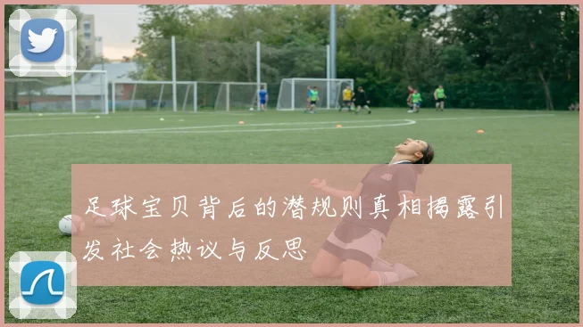 足球宝贝背后的潜规则真相揭露引发社会热议与反思
